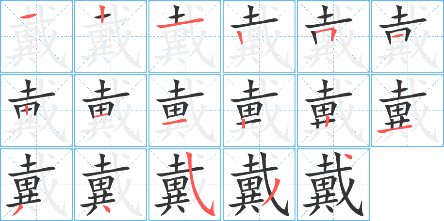 戴的笔顺笔画,戴字写法,笔画顺序,笔顺写法